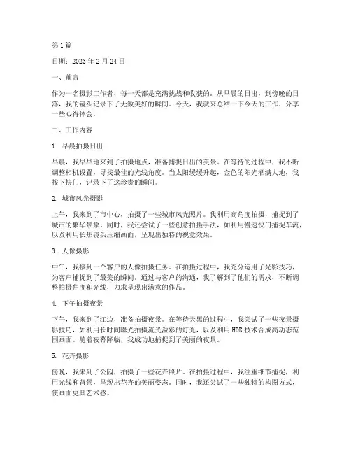 每日摄影工作总结范文(3篇)