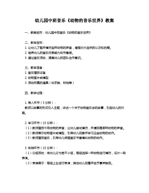 幼儿园中班音乐《动物的音乐世界》教案