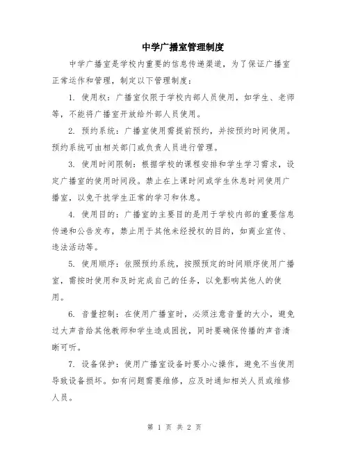 中学广播室管理制度