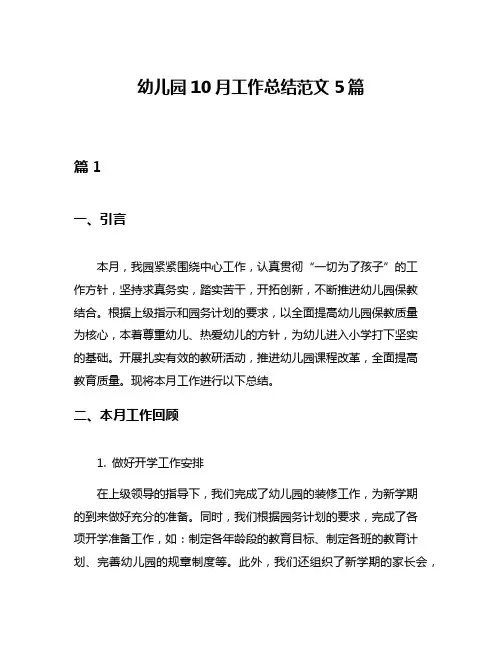 幼儿园10月工作总结范文5篇