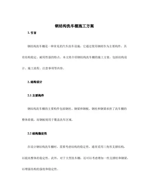 钢结构洗车棚施工方案