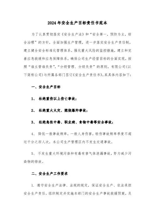 2024年安全生产目标责任书范本（3篇）