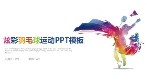 炫彩羽毛球运动PPT模板