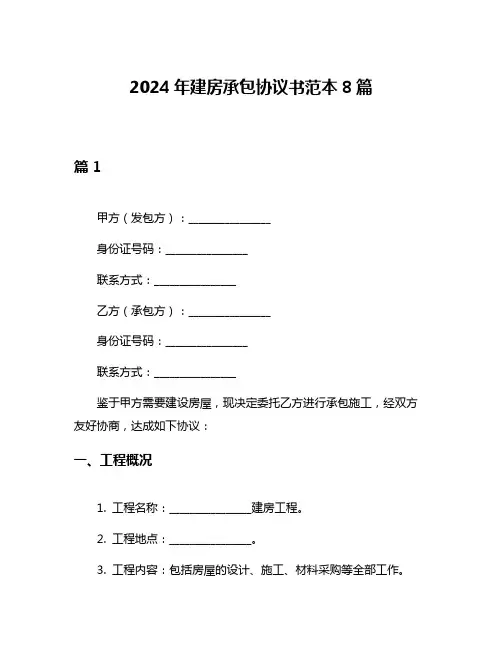 2024年建房承包协议书范本8篇
