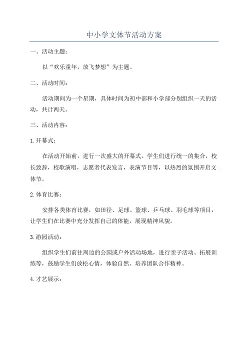 中小学文体节活动方案