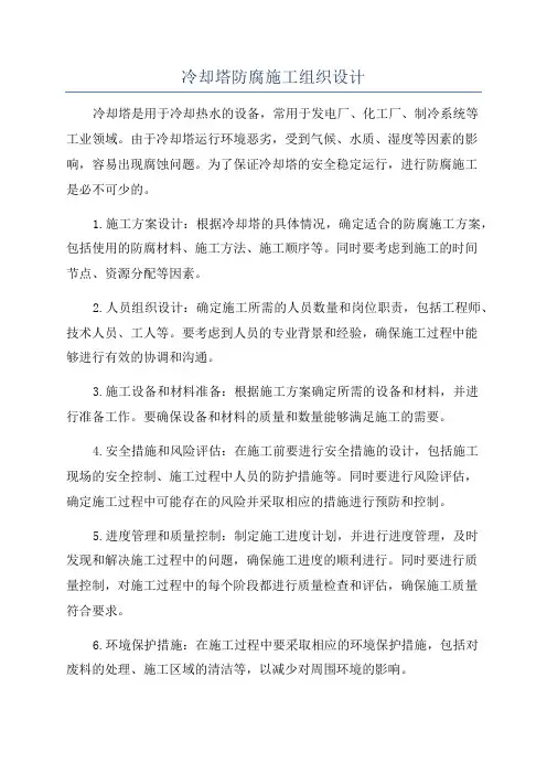 冷却塔防腐施工组织设计