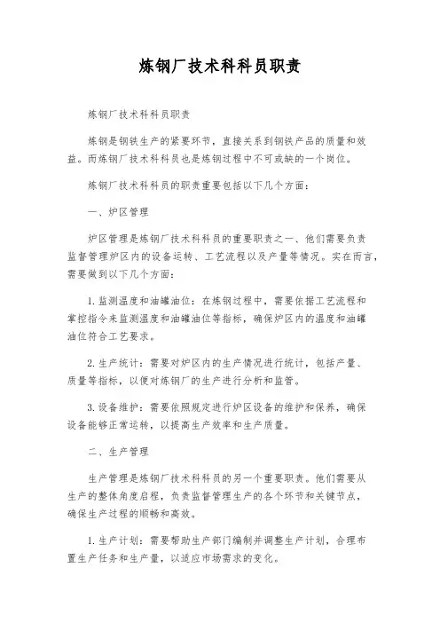 炼钢厂技术科科员职责