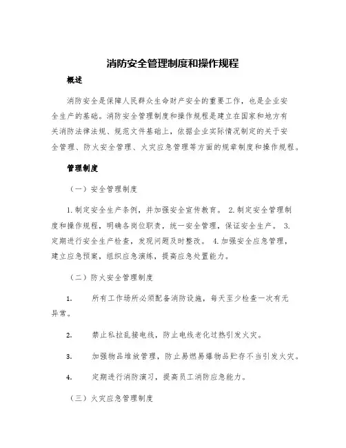 消防安全管理制度和操作规程