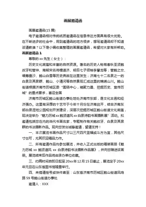 画展邀请函（15篇）