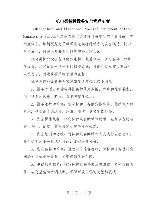 机电类特种设备安全管理制度