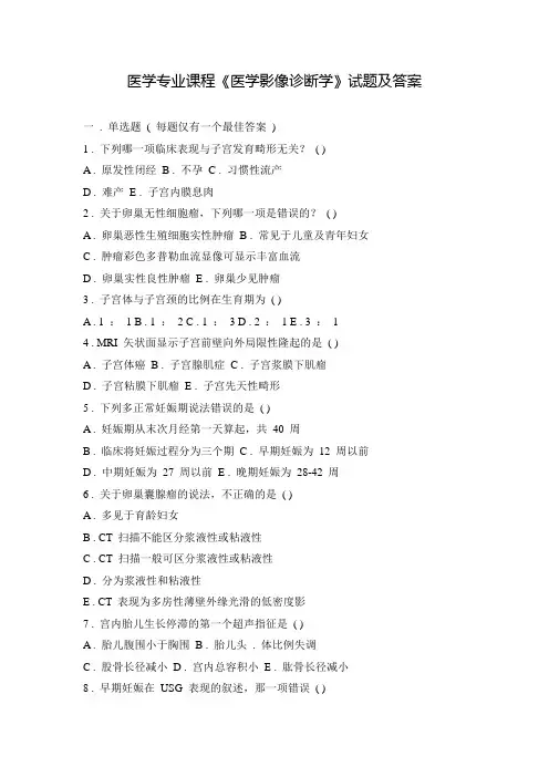 医学专业课程《医学影像诊断学》试题及答案八
