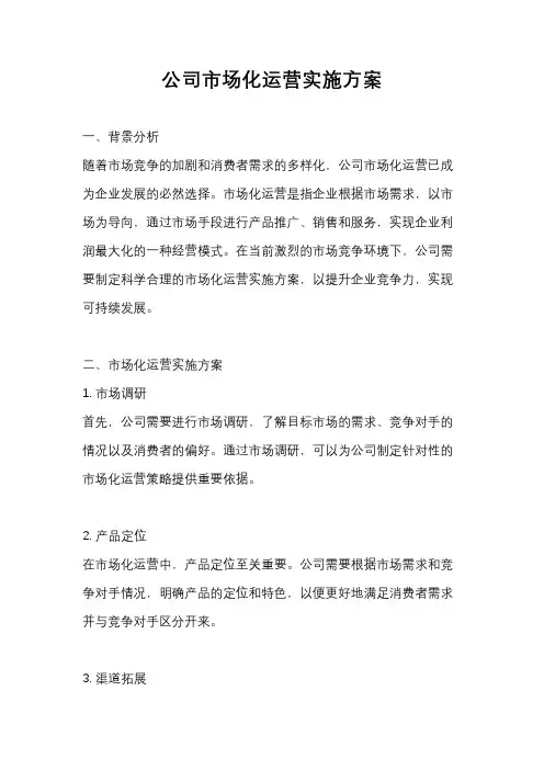 公司市场化运营实施方案