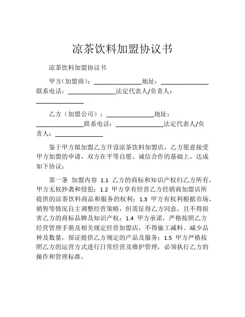 凉茶饮料加盟协议书 (6)