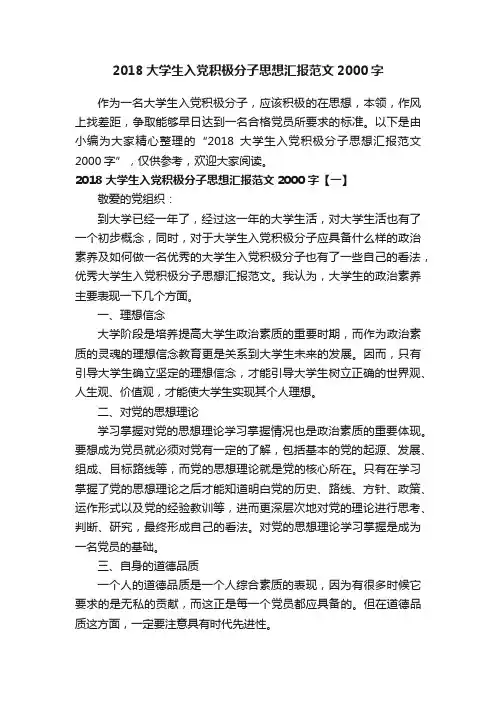 2018大学生入党积极分子思想汇报范文2000字