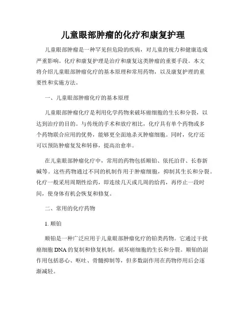 儿童眼部肿瘤的化疗和康复护理