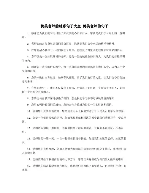 赞美老师的精彩句子大全_赞美老师的句子
