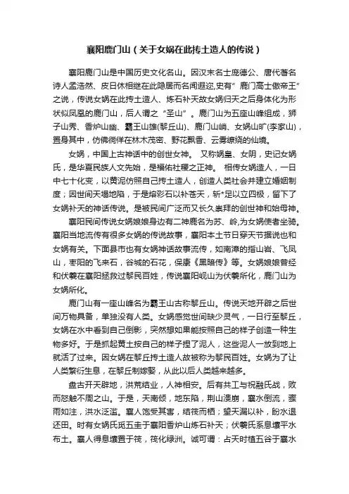 襄阳鹿门山（关于女娲在此抟土造人的传说）