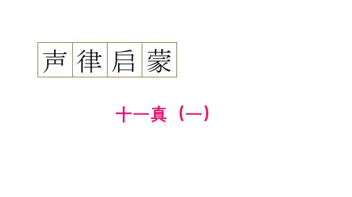 通用新版声律启蒙31 声律启蒙十一真(一)
