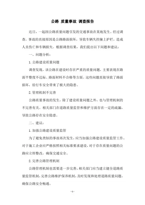 公路 质量事故 调查报告