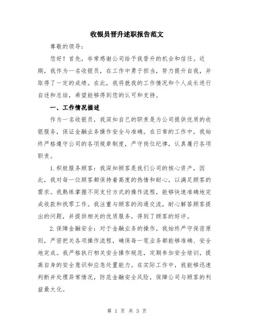 收银员晋升述职报告范文