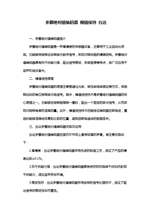 多圈绝对值编码器 模值保持 台达