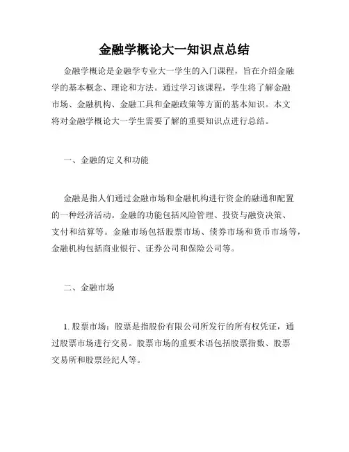 金融学概论大一知识点总结