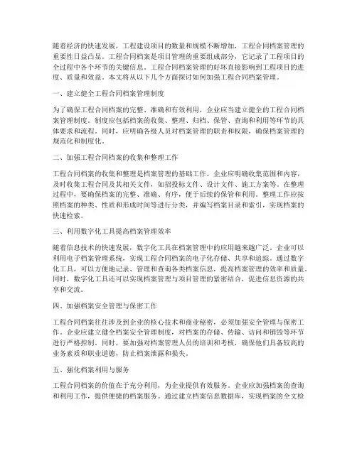如何加强工程合同档案管理