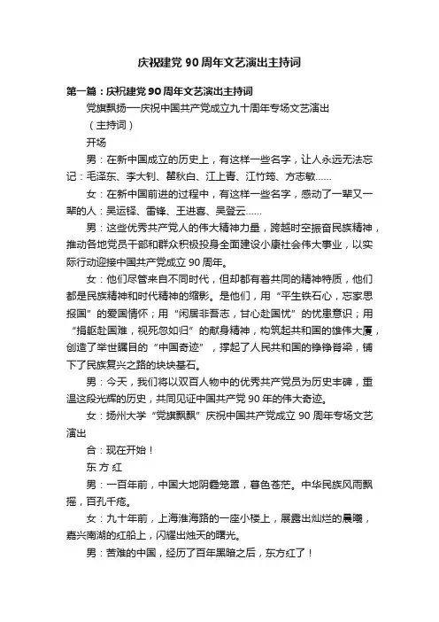 庆祝建党90周年文艺演出主持词