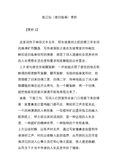 临江仙(夜归临皋)赏析
