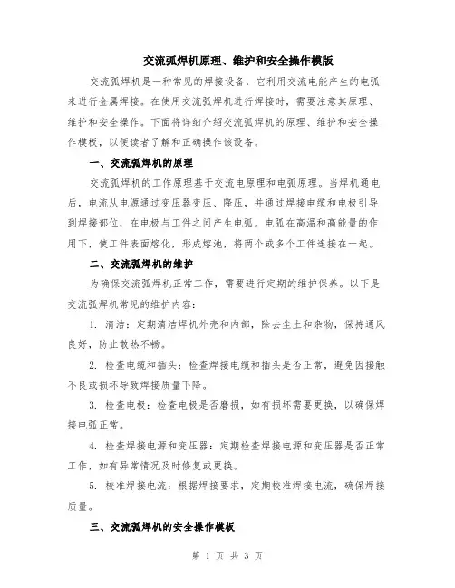 交流弧焊机原理、维护和安全操作模版