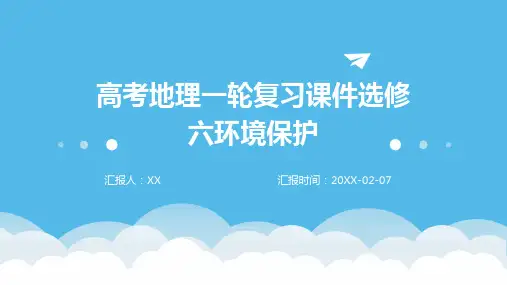 高考地理一轮复习课件选修六环境保护