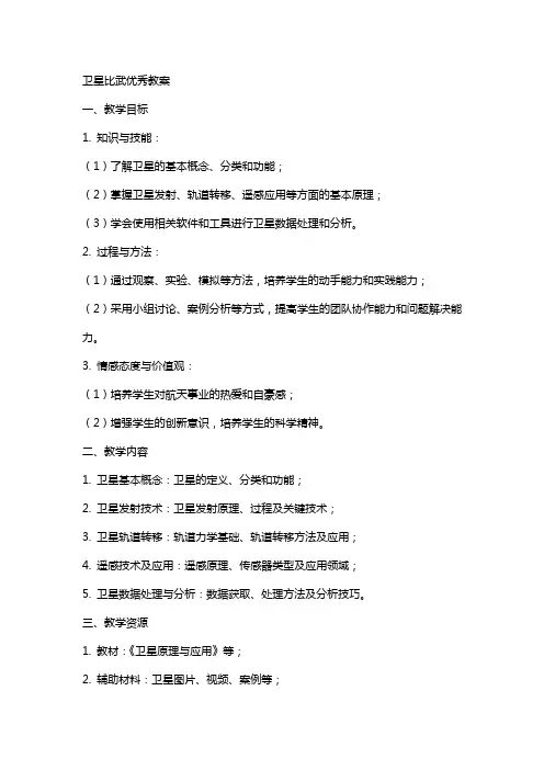 卫星比武教案