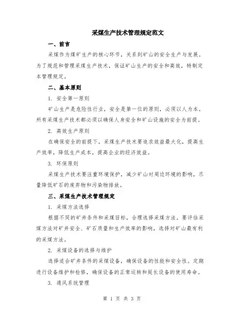 采煤生产技术管理规定范文