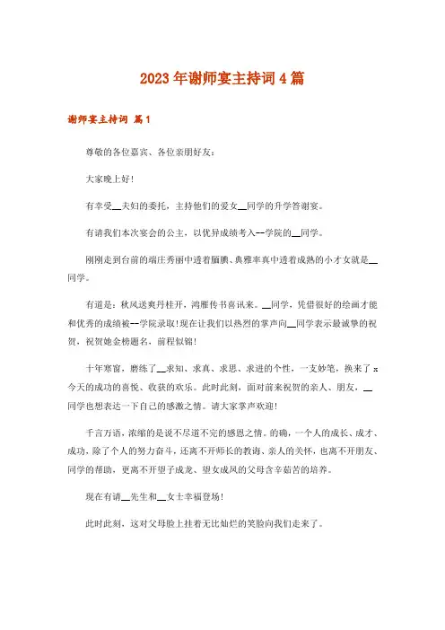 2023年谢师宴主持词4篇