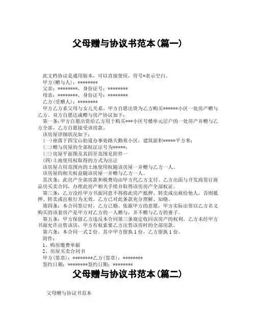 父母赠与协议书范本(精选3篇)