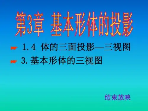 第3章基本形体的投影