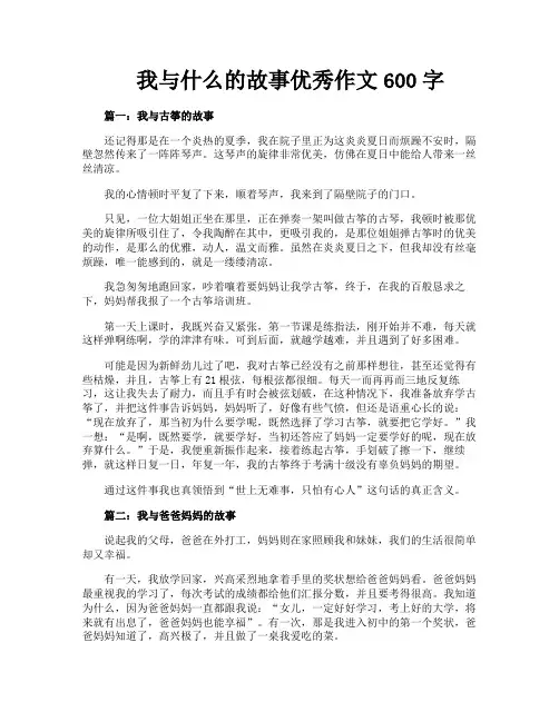 我与什么的故事优秀作文600字