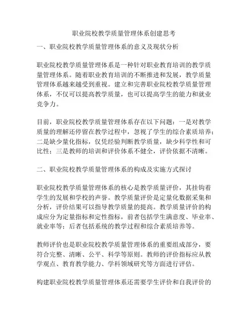 职业院校教学质量管理体系创建思考