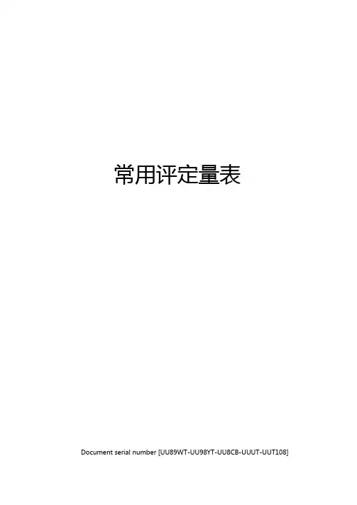 常用评定量表