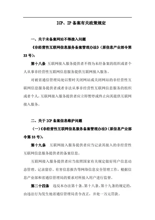 ICP、IP备案有关政策规定