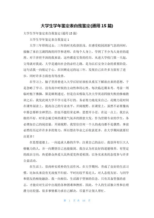 大学生学年鉴定表自我鉴定(通用15篇)