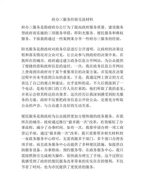 府办三服务经验交流材料