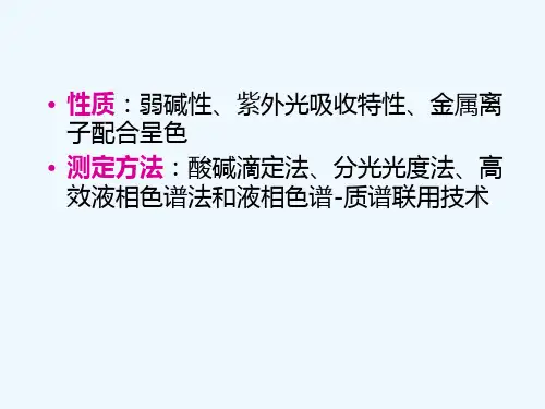 药物分析--吩噻嗪类含量测定
