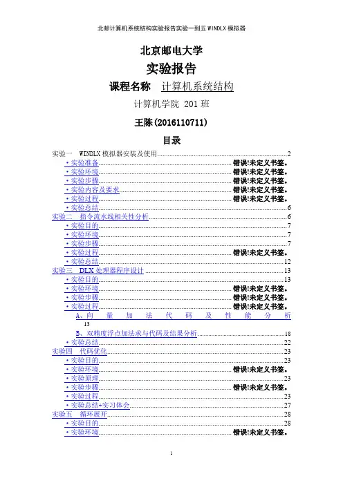 北邮计算机系统结构实验报告实验一到五WINDLX模拟器