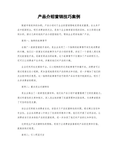 产品介绍营销技巧案例