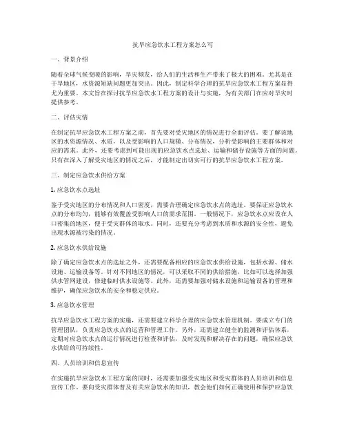 抗旱应急饮水工程方案怎么写