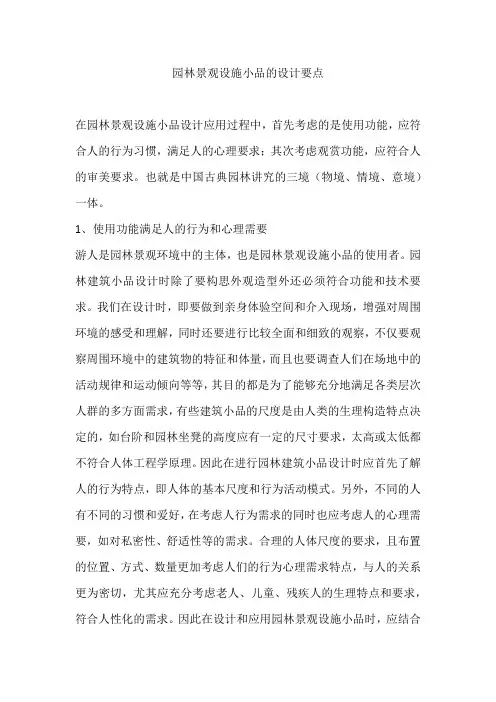 园林景观设施小品的设计要点