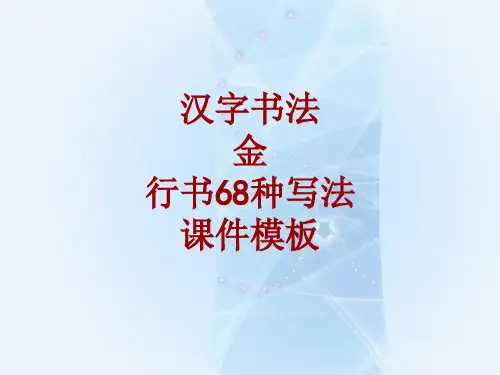 汉字书法课件模板：金_行书68种写法