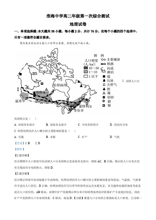 名校卷 江苏省淮安市淮海中学2022-2023学年高二上学期第一次综合测试地理试卷(含解析)