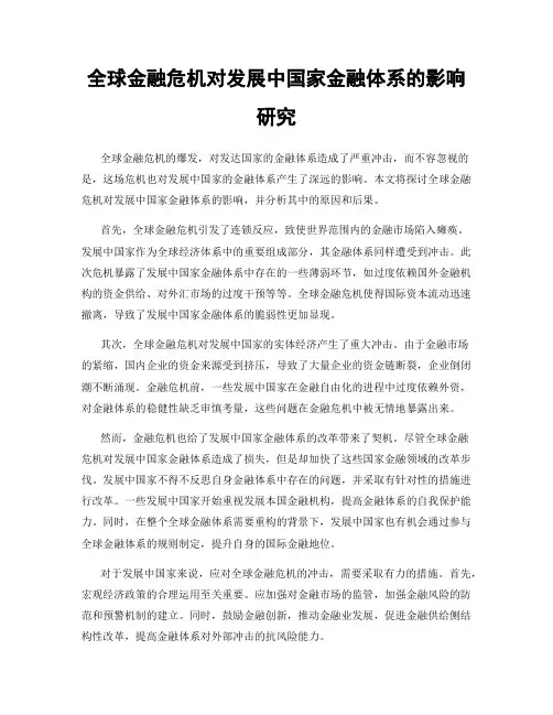 全球金融危机对发展中国家金融体系的影响研究